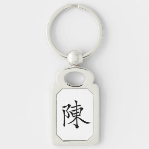 Porte-clés 陳書法毛筆 * 陈书法毛笔 * 姓 chinois Ch