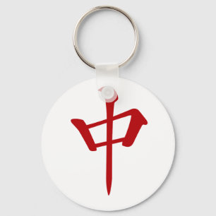 PORTE-CLÉS 麻雀牌 中 チュン_ロゴのみ-01