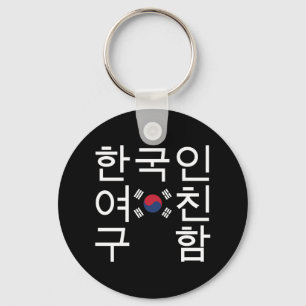 Porte-clés A la recherche d'une petite amie coréenne 한 국 인 여 