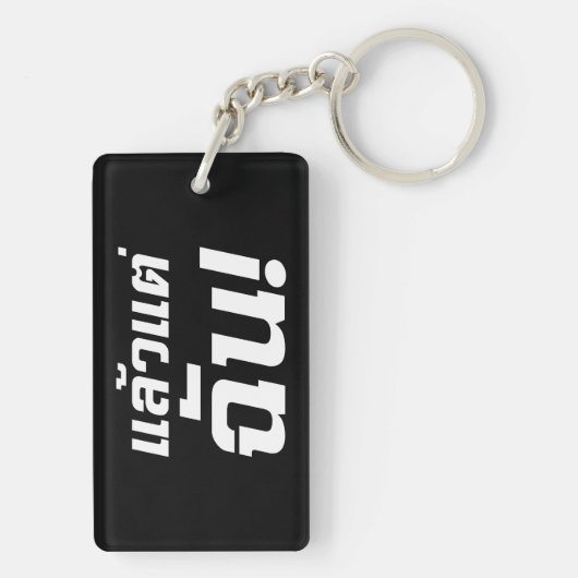 Porte-clés À MOI ! ► Laeo Tae Chan en langue thaïe (Dos)