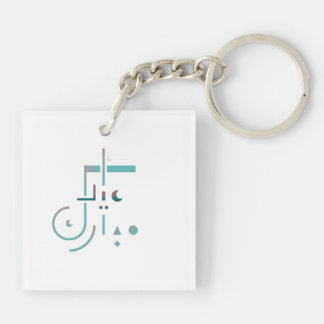 Porte-clés Aïd el-Fitr, Bénédictions Sereines