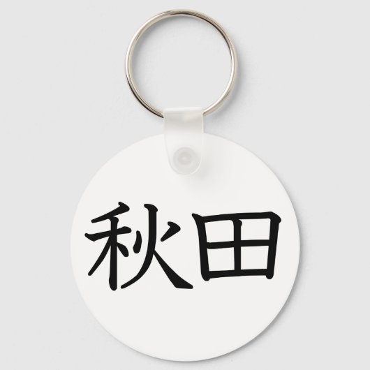 Porte-clés Akita (Recto)