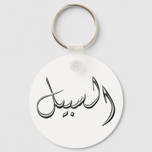 Porte-clés Al-Sabeel - la façon d'écrire en arabe (Recto)