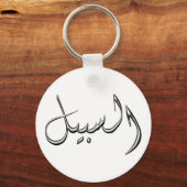 Porte-clés Al-Sabeel - la façon d'écrire en arabe (Recto)
