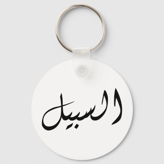 Porte-clés Al-Sabeel - Print simple (Recto)