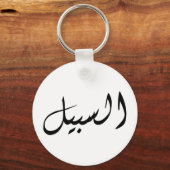 Porte-clés Al-Sabeel - Print simple (Recto)