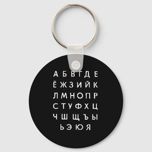 Porte-clés alphabet russe (Recto)
