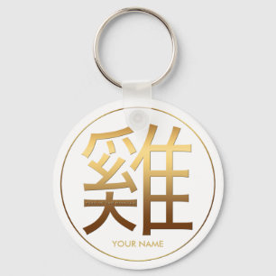 Porte-clés Année de coq 2017 Effet gaufrée or avec nom 1