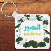 Porte-clés Arabic Calligraphy "Sabr" Patience - Floral Lotus  (Recto)