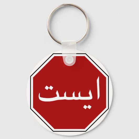 Porte-clés Arabic Iranian Stop Traffic Sign (Recto)