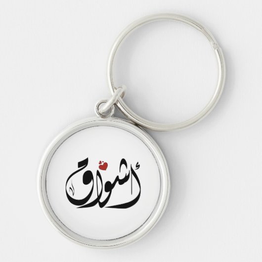 Porte-clés Ashwaq Nom arabe`s'affiche (Devant)