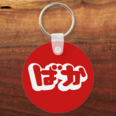 Porte-clés BAKA ば か ~ Folie en Hiragana japonais Script (Recto)