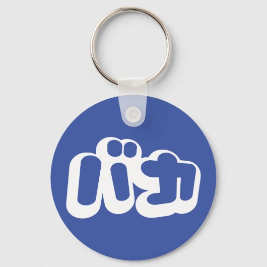 Porte-clés BAKA カ ~ Fool en japonais Katakana (Recto)