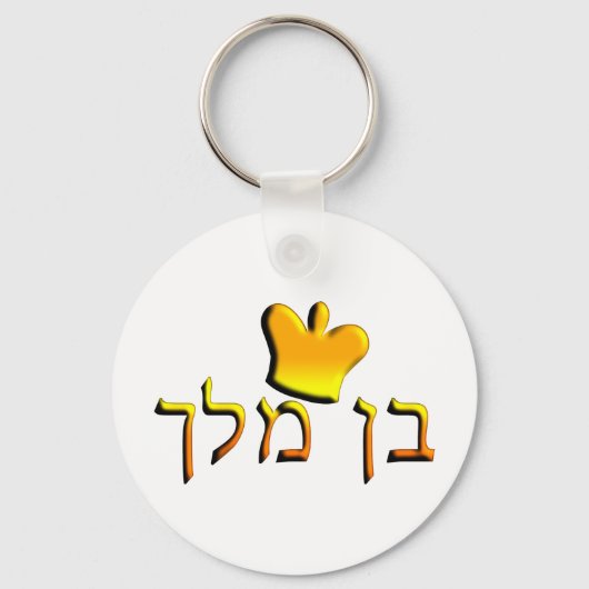 Porte-clés Ben Melech (Recto)