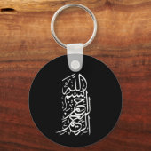 Porte-clés Bismillah Arrahman Arraheem (Recto)