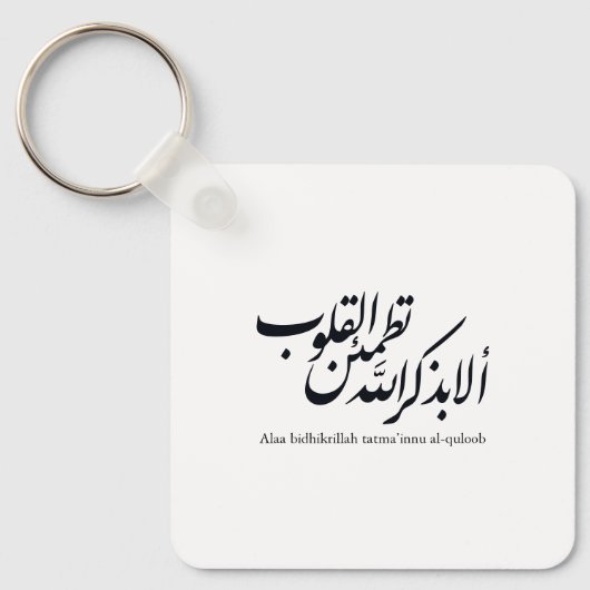 Porte-clés Calligraphie arabe Art islamique – Versets du Cora (Recto)