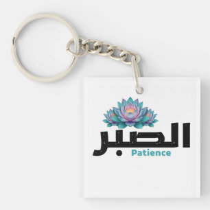 Porte-clés Calligraphie arabe Sabr Patience - Fleur de Lotus