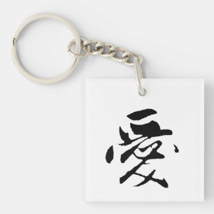Porte-clés Calligraphie chinoise classique - Amour-#001-