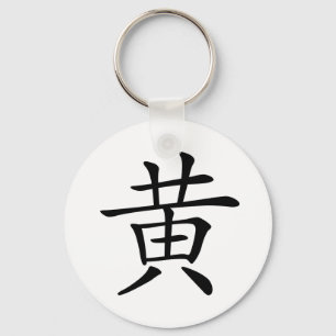Porte-clés Caractère chinois : huang, Signification : jaune