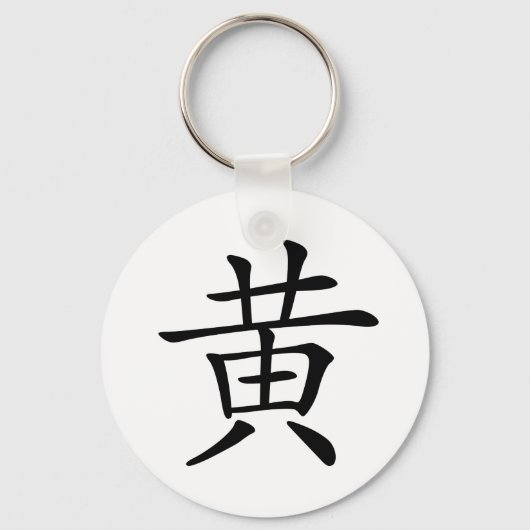Porte-clés Caractère chinois : huang, Signification : jaune (Recto)