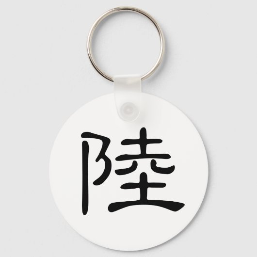 Porte-clés Caractère chinois : lu, Signification : terre, con (Recto)