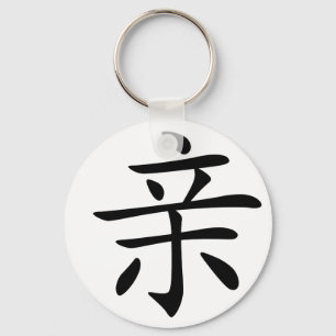 Porte-clés Caractère chinois : qin, Signification : baiser, i