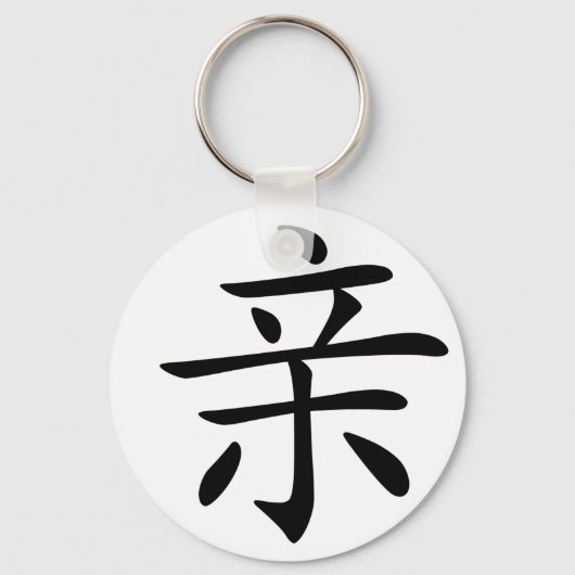 Porte-clés Caractère chinois : qin, Signification : baiser, i (Recto)