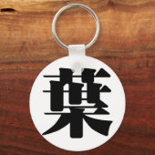 Porte-clés Caractère chinois : ye4, Signification : feuille,  (Recto)