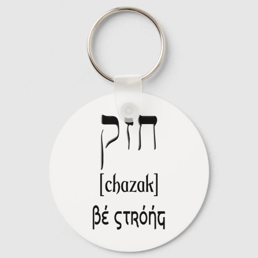 PORTE-CLÉS CHAZAK - SOYEZ FORT - HÉBREW ALEPH BETH (Recto)