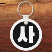 Porte-clés Chine coréenne Numéro 4 Quatre 사 (Recto)