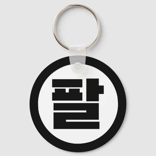 Porte-clés Chine coréenne numéro 8 huit 팔 (Recto)