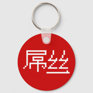Porte-clés Chinois perdant / Diaosi 屌 丝 Hanzi MEME