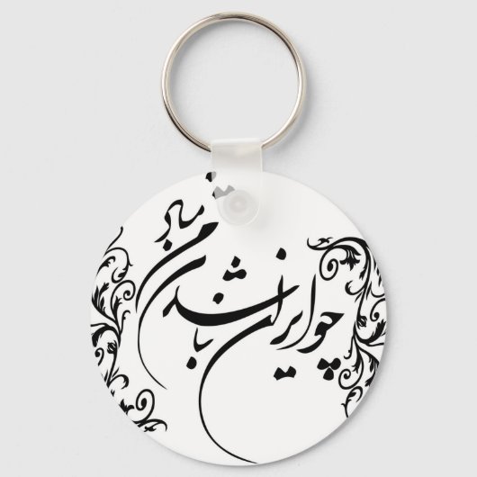 Porte-clés Cho Iran Nabashad (Recto)