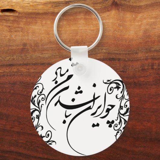 Porte-clés Cho Iran Nabashad (Recto)