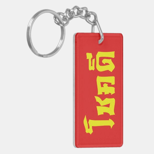 Porte-clés Chok Dee ~ Good Luck in Thai Language Script (Devant gauche)