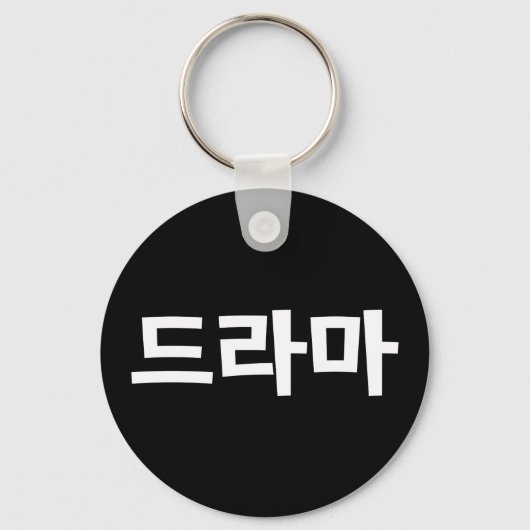 Porte-clés Coréen Drame 드 라 마 Corée Hangul (Recto)