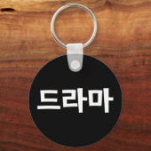 Porte-clés Coréen Drame 드 라 마 Corée Hangul (Recto)