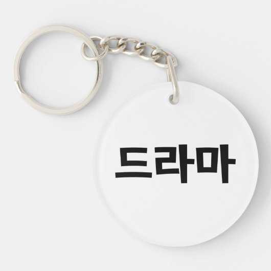 Porte-clés Coréen Drame 드 라 마 Corée Hangul (Devant)