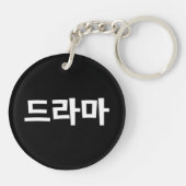 Porte-clés Coréen Drame 드 라 마 Corée Hangul (Dos)