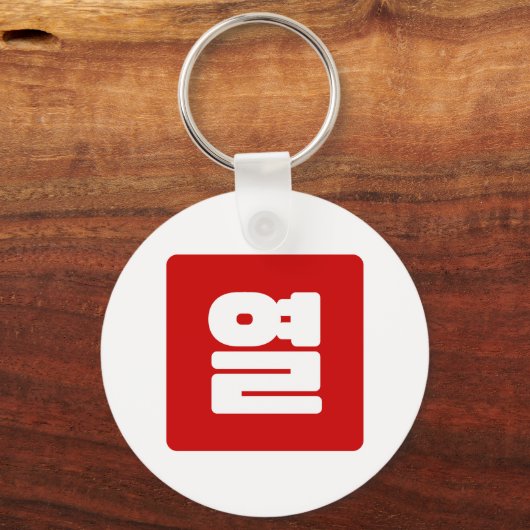 Porte-clés Coréen Numéro 10 Dix 열 (Verso)