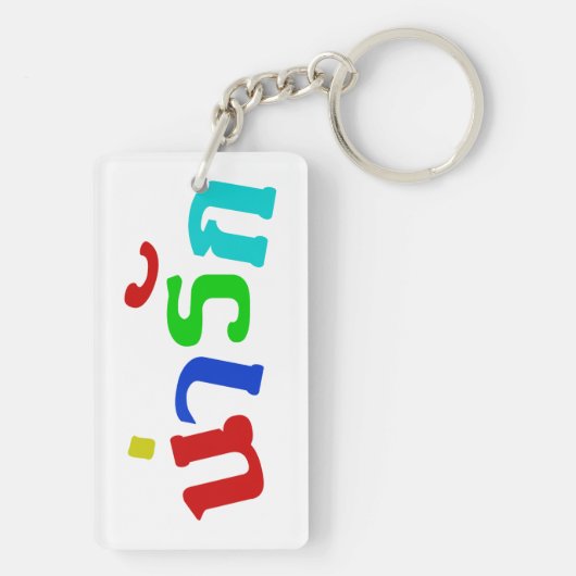 Porte-clés Cute ♦ Narak En Langue Thaïe Script ♦ (Dos)