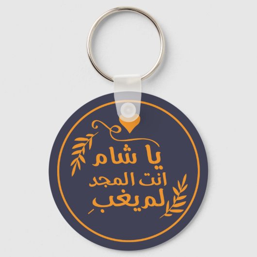 Porte-clés Damas, Ya Shaam tu es glorieuse (Recto)