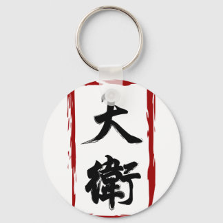 Porte-clés David 大 衛 traduit en chinois