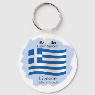 Porte-clés Drapeau de la Grèce Porte - clé