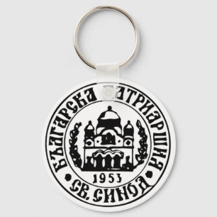 Porte-clés Emblème de l'Église orthodoxe bulgare