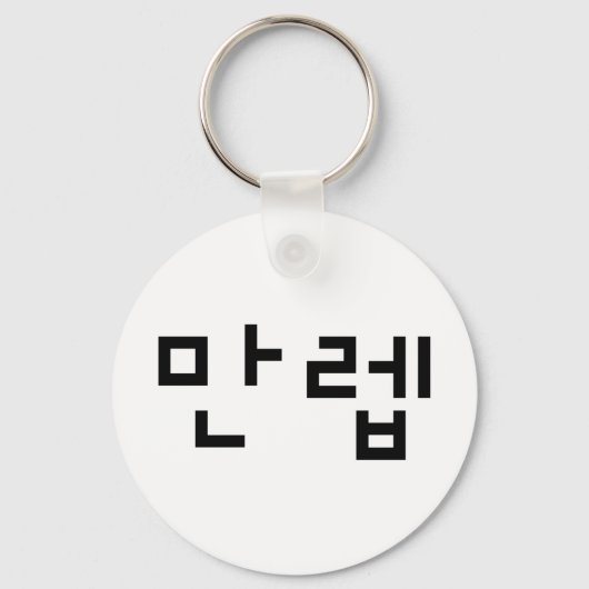 Porte-clés Expert coréen 만 렙 Manleb | Hangul (Recto)