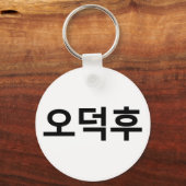 Porte-clés Fan coréen O-Deokhu 오 덕 후 Hangul (Recto)