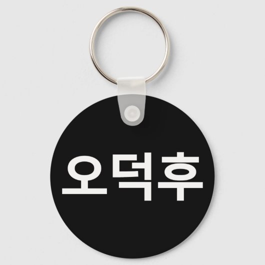 Porte-clés Fan coréen O-Deokhu 오 덕 후 Hangul (Recto)