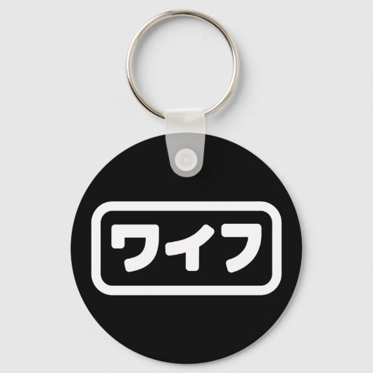 Porte-clés Femme japonaise ワ'île フ Waifu | Nihongo (Recto)