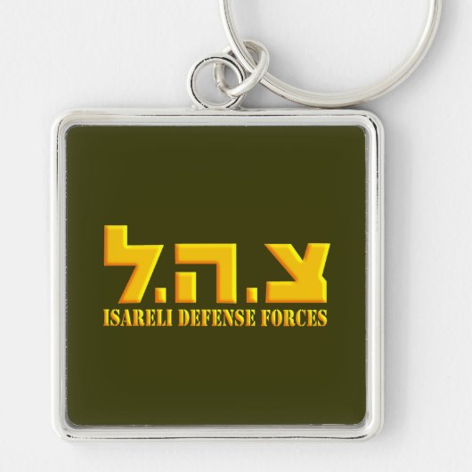 Porte-clés Forces de défense israéliennes (Devant)